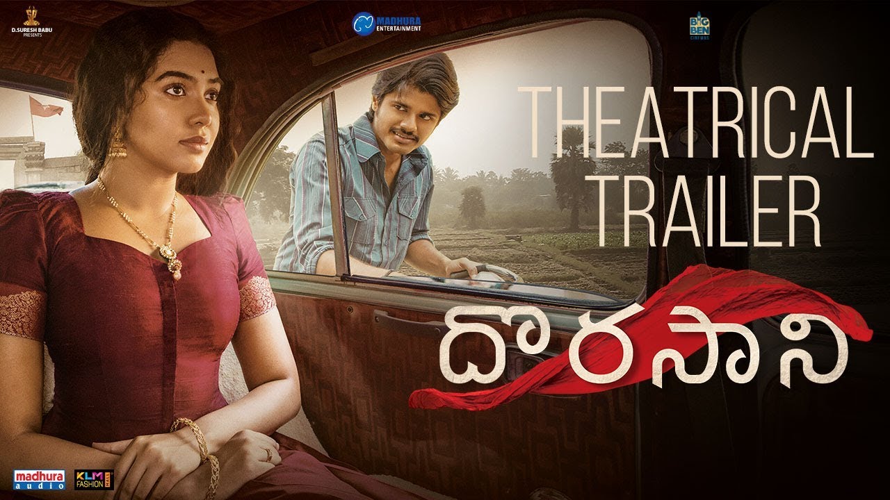 దొరసాని ట్రైలర్ (ఆనంద్ దేవరకొండ, శివాత్మిక రాజశేఖర్ )