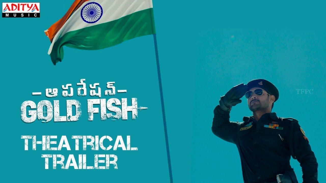 ట్రైలర్ : ఆపరేషన్ గోల్డ్ ఫిష్