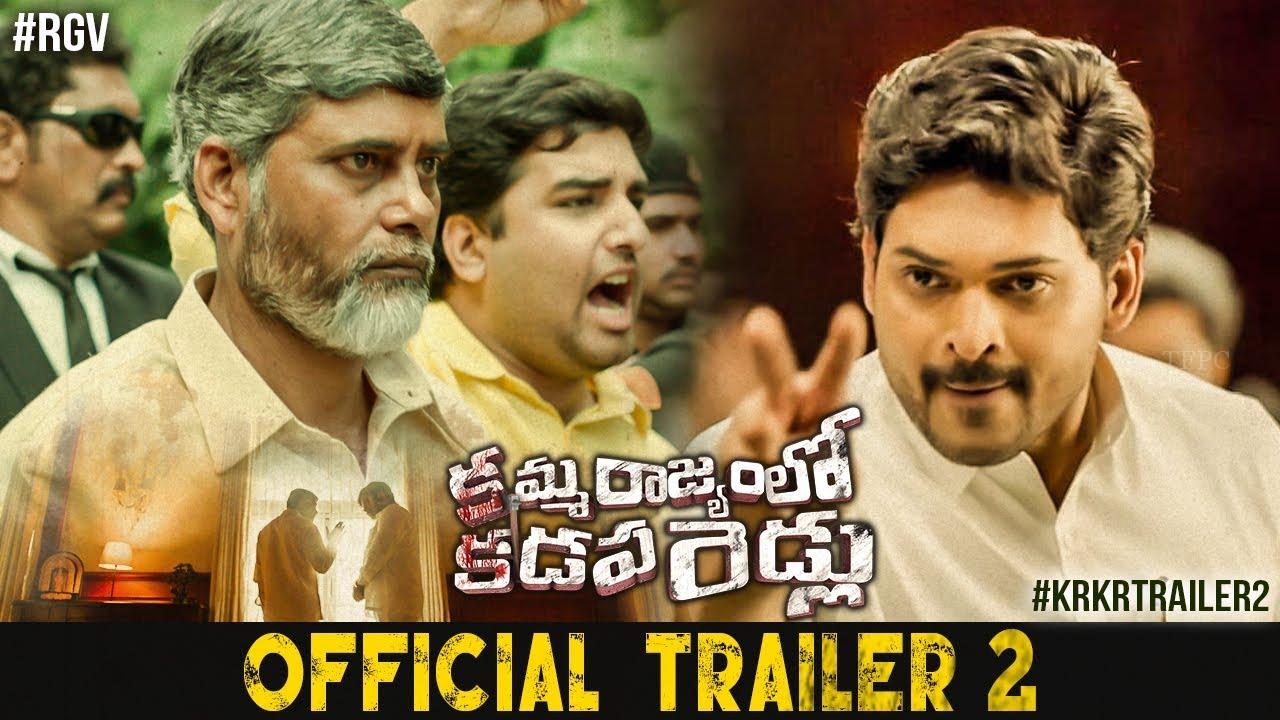 కమ్మ రాజ్యంలో కడప రెడ్లు ట్రైలర్ 2