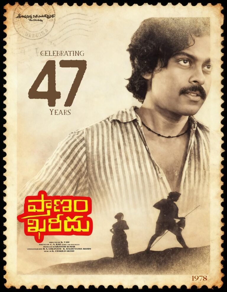 47 సంవత్సరాల చిరంజీవి ప్రయాణం