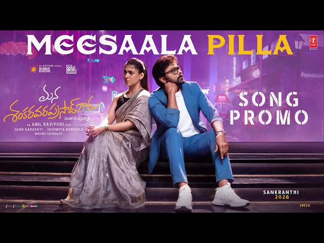 ‘మన శంకర వర ప్రసాద్ గారు’ ఫస్ట్ సింగిల్ “మీసాల పిల్ల” ప్రోమో విడుదల