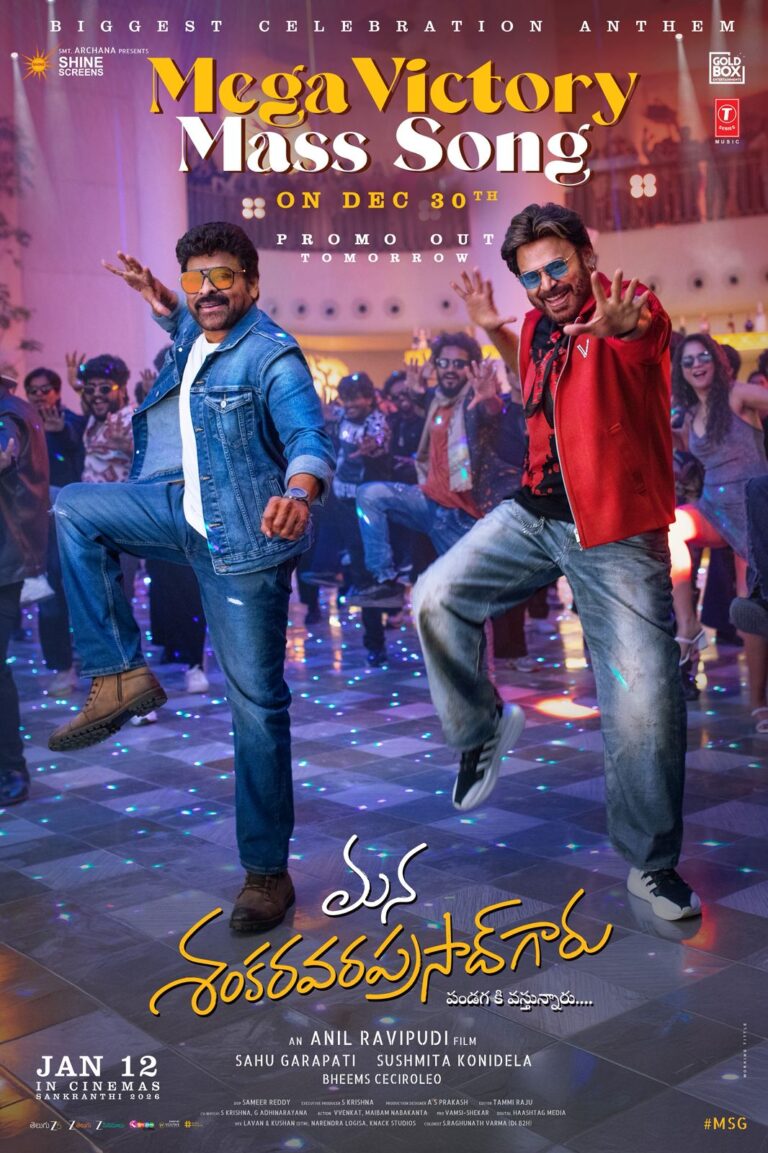 చిరంజీవి-వెంకటేష్ మెగా విక్టరీ మాస్ సాంగ్