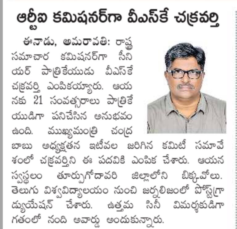 ఆర్టీఐ కమిషనర్ వీఎస్కే చక్రవర్తి