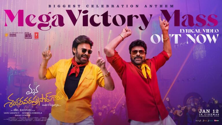 మెగా విక్టరీ మాస్ సాంగ్: చిరంజీవి-వెంకటేష్ జోడీతో సంక్రాంతి సంబరాలు ముందుగానే!