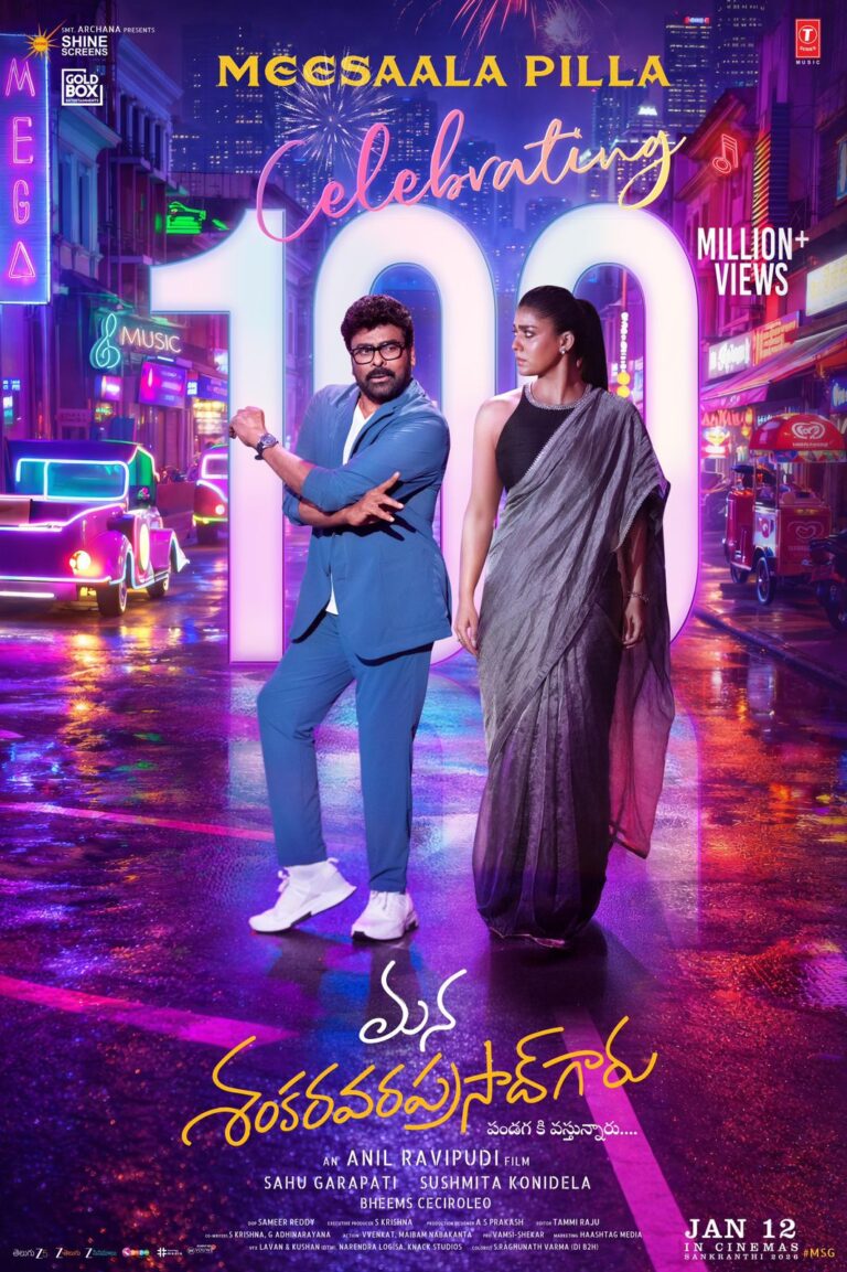 మీసాల పిల్ల 100 మిలియన్ వ్యూస్‌