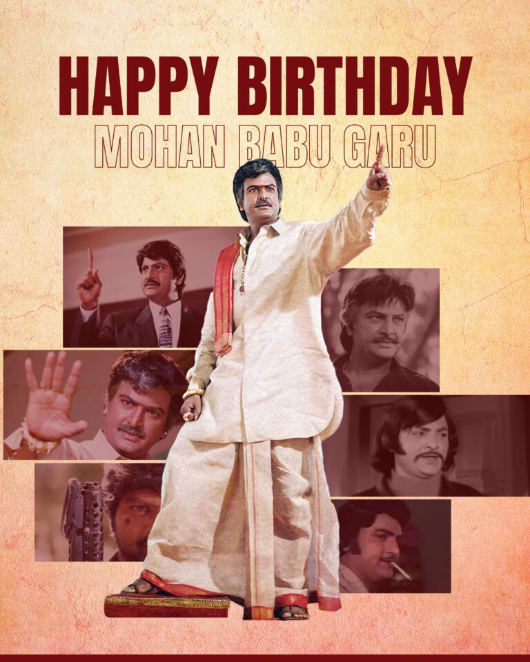 కలెక్షన్ కింగ్ డా.మోహన్ బాబు బర్త్ డే స్పెషల్