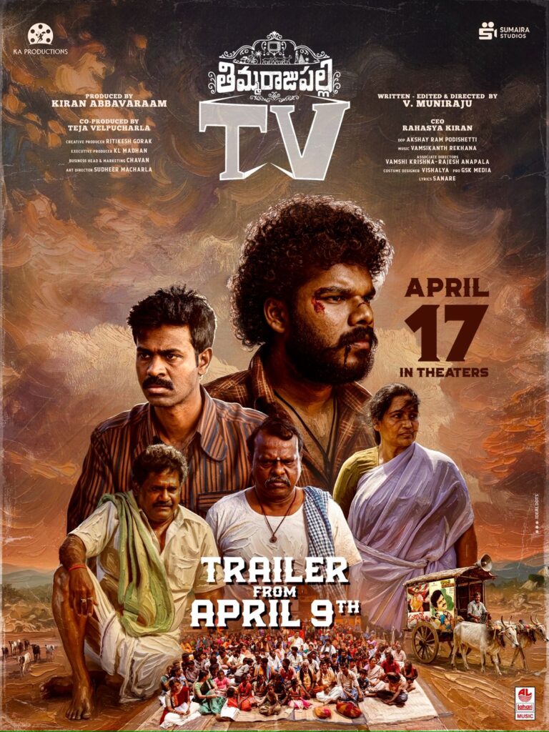 ఈ నెల 9వ తేదీన విడుదల కానున్న “తిమ్మరాజుపల్లి టీవీ” ట్రైలర్ రిలీజ్