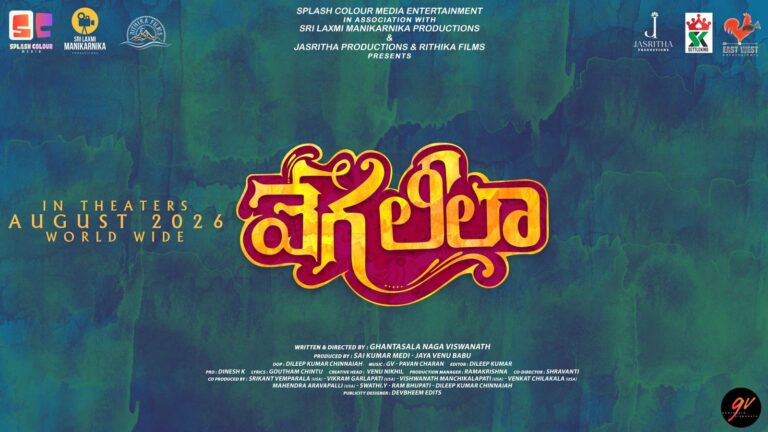 ‘వేగ లీల’ ఫస్ట్ లుక్ పోస్టర్ రిలీజ్