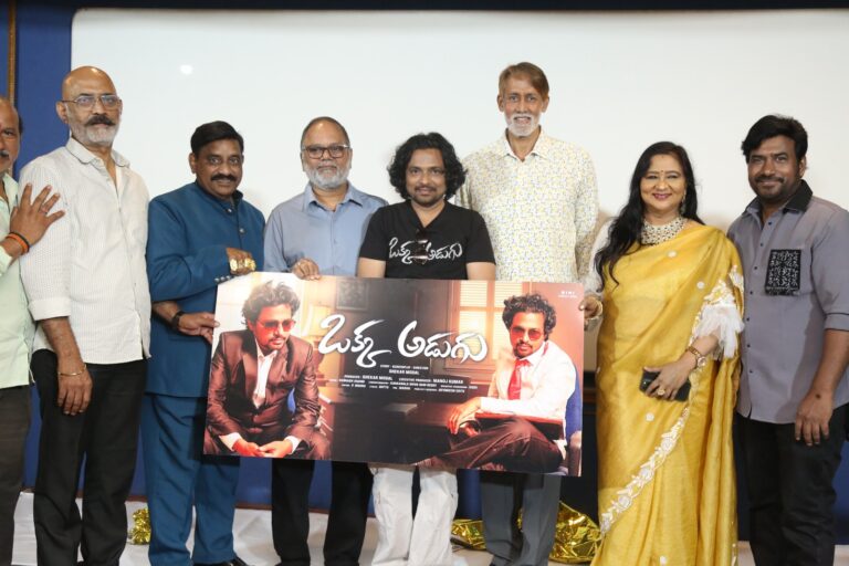 సినీ ప్రముఖులు విఎన్ ఆదిత్య, అశోక్ కుమార్, సముద్ర, పద్మిని నాగులపల్లి, రామ సత్యనారాయణ, సత్య మాస్టర్ చేతుల మీదగా “ఒక్క అడుగు” చిత్ర టైటిల్ & ఫస్ట్ లుక్ లాంచ్