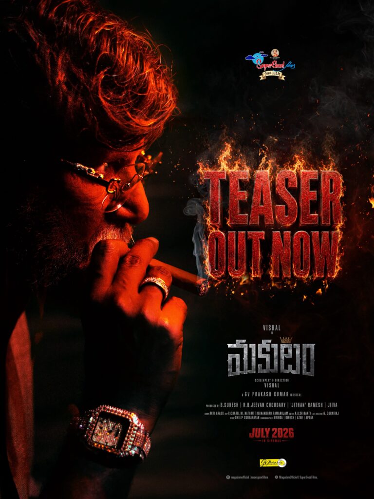 విశాల్ నటన దశరత్వంలో రూపొందిన ‘మకుటం’ చిత్ర టీజర్ విడుదల