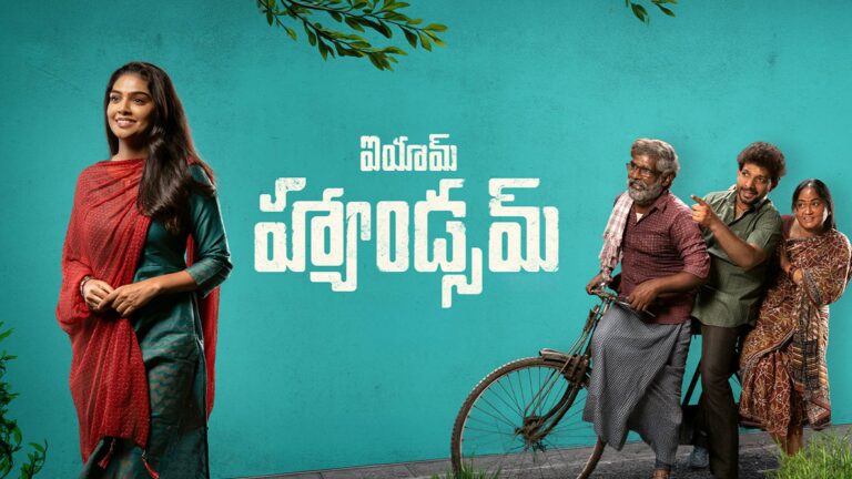 “ఐ యామ్ హ్యాండ్సమ్” చిత్ర రివ్యూ