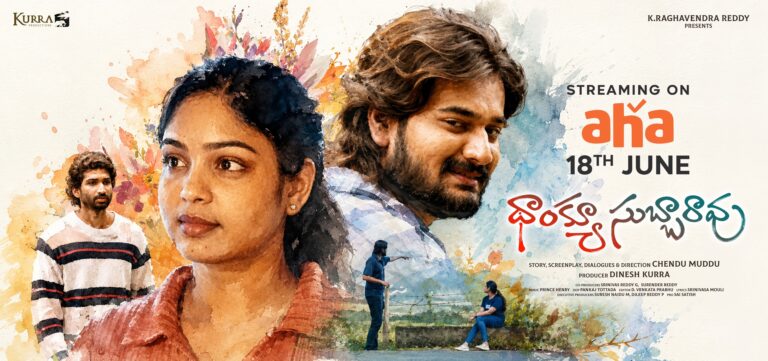 జూన్ 18 నుంచి ఆహాలో స్ట్రీమింగ్ కానున్న ‘థాంక్యూ సుబ్బారావు’