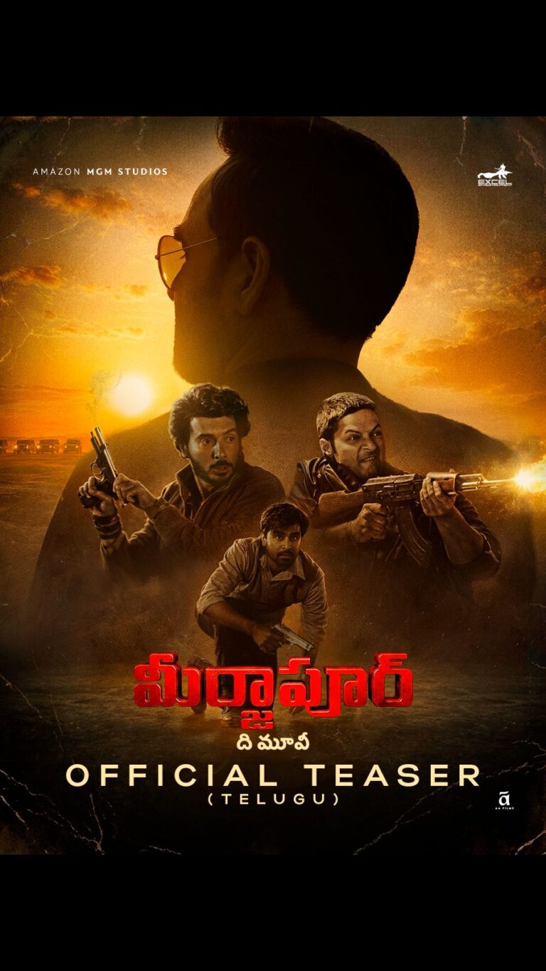 అభిమానులు ఎంతగానో ఎదురుచూస్తున్న ‘మిర్జాపూర్: ది మూవీ’ టీజర్ విడుదల