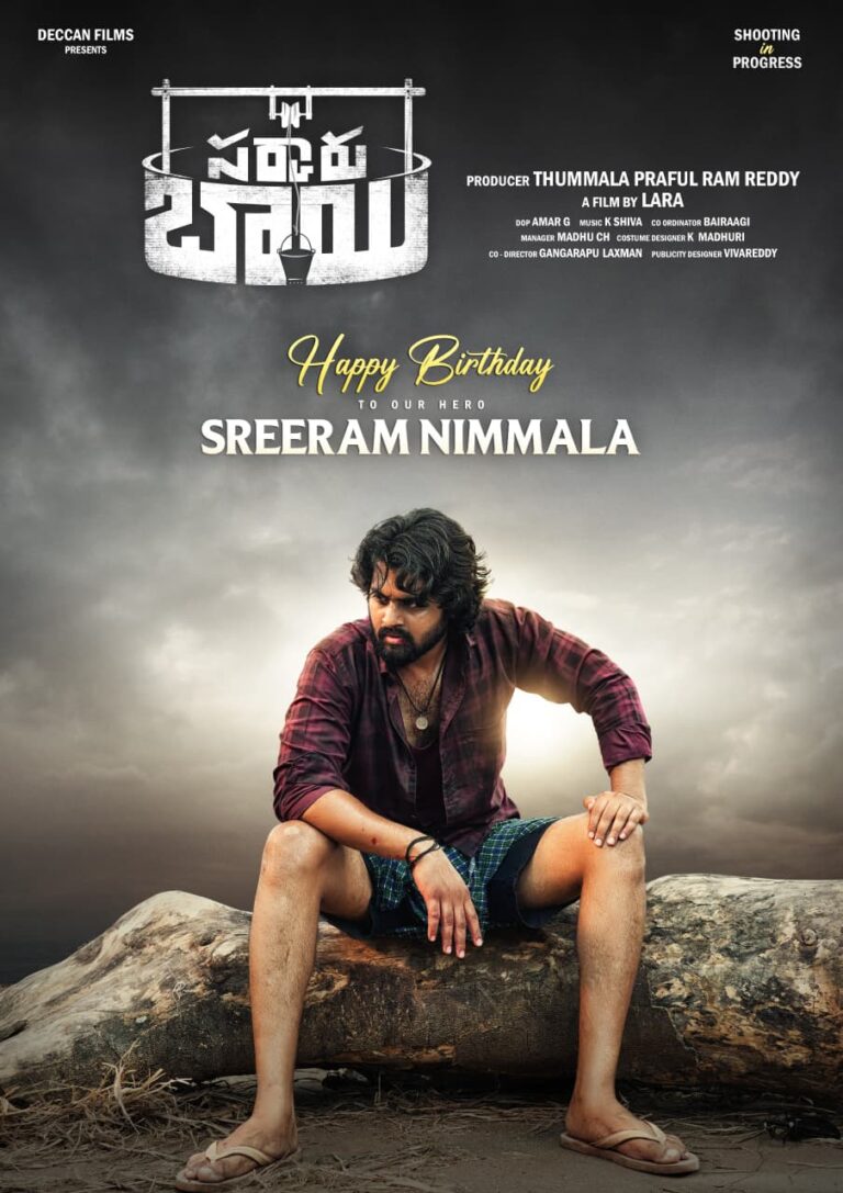 హీరో శ్రీరామ్ నిమ్మల పుట్టినరోజు సందర్భంగా “సర్కారు బాయి” నుంచి బర్త్ డే పోస్టర్ రిలీజ్