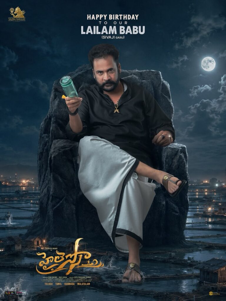 సుధీర్ ఆనంద్ “హైలెస్సో” నుంచి లైలం బాబుగా శివాజీ ఫస్ట్ లుక్ రిలీజ్