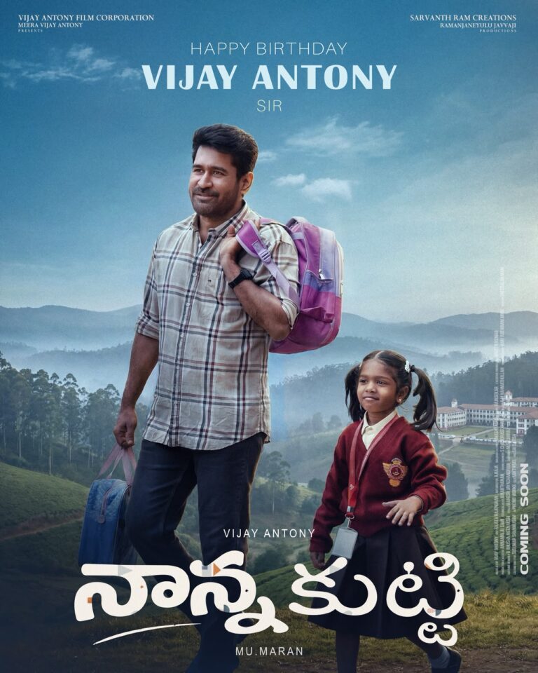 విజయ్ ఆంటోని పుట్టిన రోజు సందర్భంగా ‘నాన్న కుట్టి’ నుంచి కూల్ పోస్టర్ విడుదల