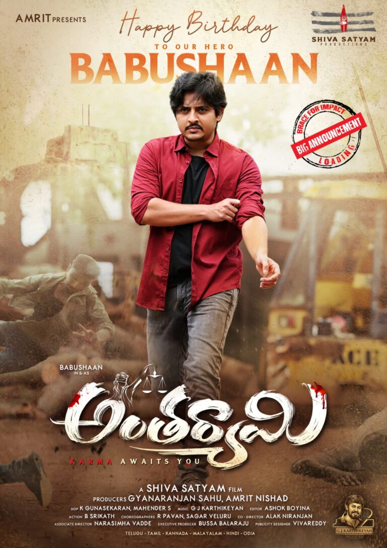 ఒడియా సూపర్‌స్టార్ బాబుషాన్‌కు జన్మదిన శుభాకాంక్షలు తెలిపిన ‘అంతర్యామి’ చిత్రబృందం… స్పెషల్ పోస్టర్ విడుదల