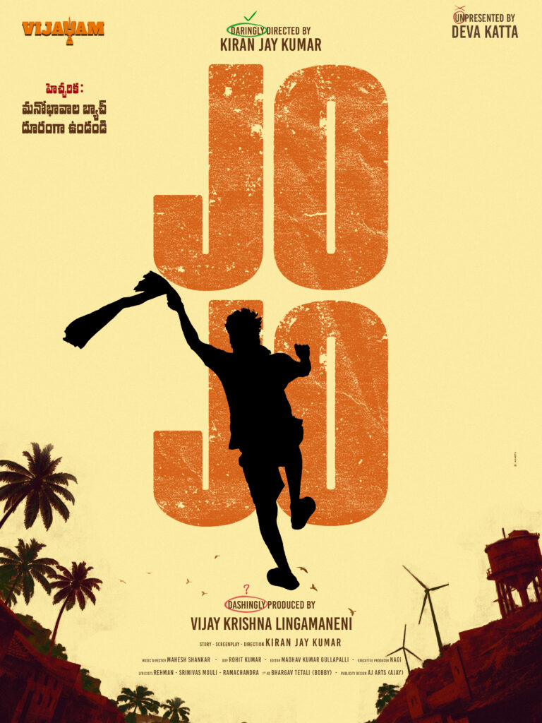 ప్రముఖ దర్శకుడు దేవ కట్టా సమర్పణలో రూపొందుతోన్న చిత్రం ‘జో జో’