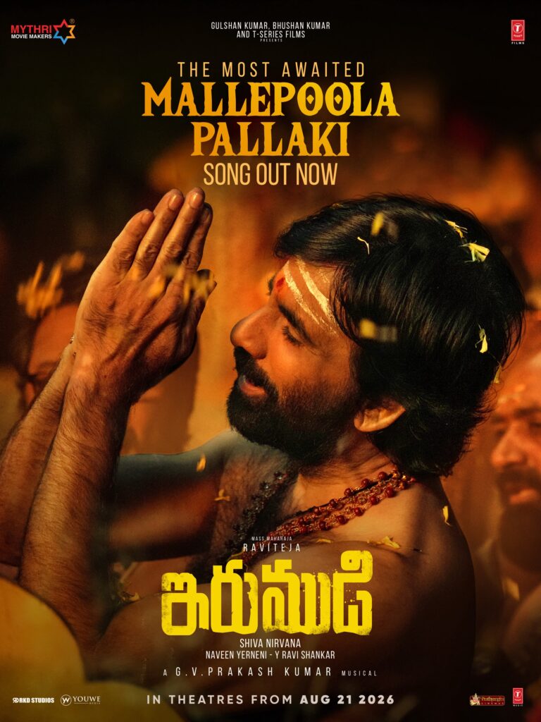 అంగరంగ వైభవంగా రవితేజ ‘ఇరుముడి’ చిత్ర గ్రాండ్ ప్రీ రిలీజ్ ఈవెంట్ – ‘మల్లెపూల పల్లకి’ సాంగ్ రిలీజ్
