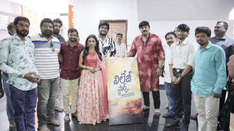 పూజా కార్యక్రమాలతో ప్రారంభమైన ‘విలేజ్ స్టార్స్’ సినిమా