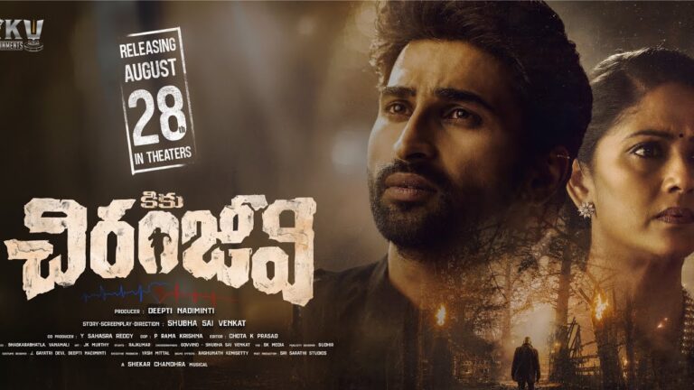“కికు చిరంజీవి” చిత్ర రివ్యూ