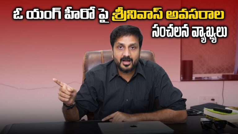 సోషల్ మీడియాలో హాట్ టాపిక్ గా మారిన అవసరాల శ్రీనివాస్ వీడియో