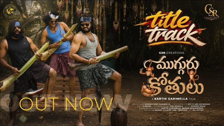 ‘ముగ్గురు కోతులు’ టైటిల్ సాంగ్ రిలీజ్