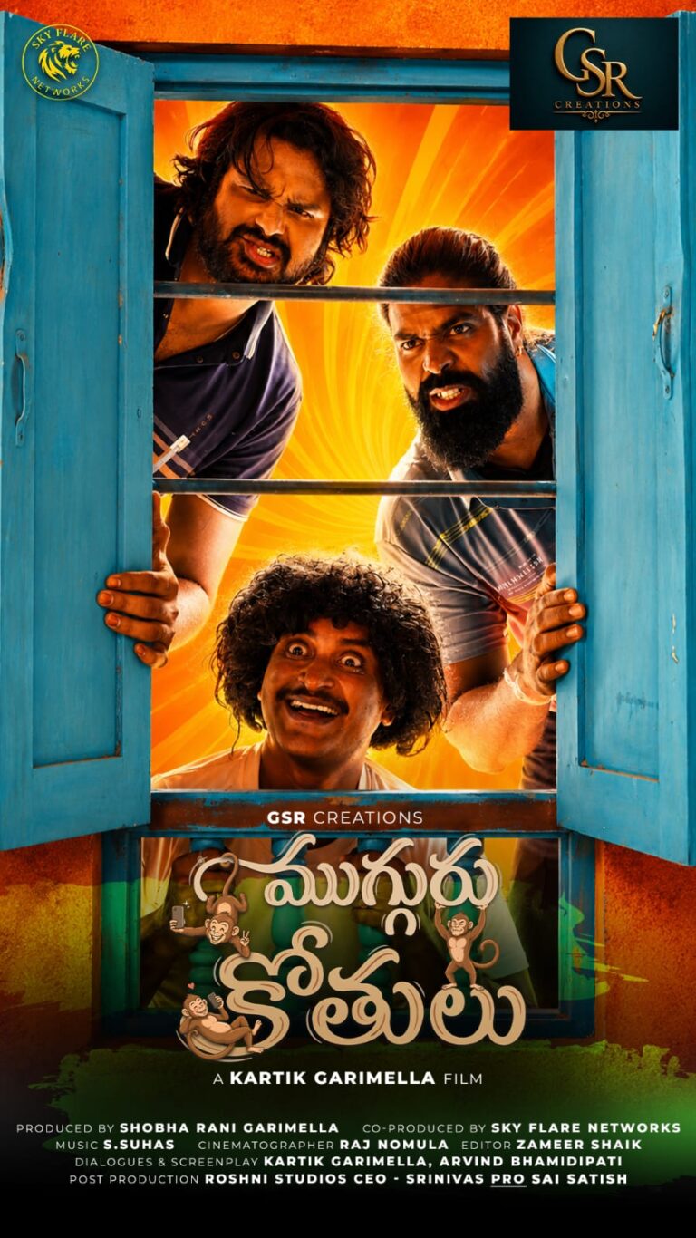‘ముగ్గురు కోతులు’ మూవీ ఫస్ట్ లుక్ పోస్టర్ రిలీజ్