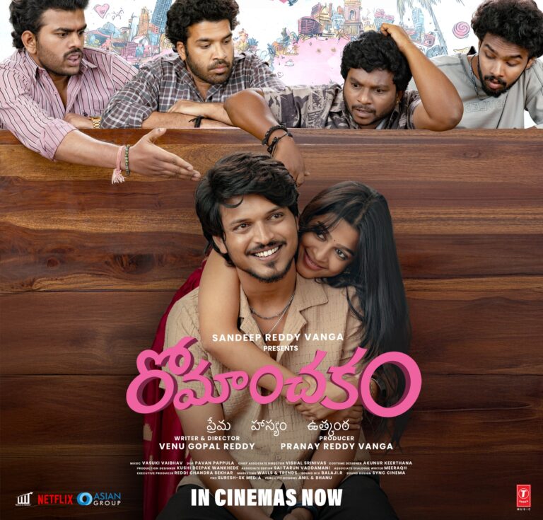 “రోమాంచకం” చిత్ర రివ్యూ