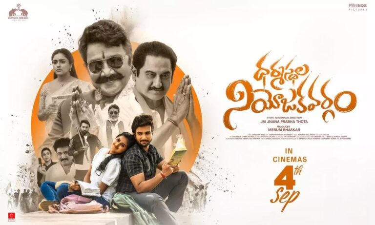 ‘ధర్మస్థల నియోజకవర్గం’ చిత్ర రివ్యూ