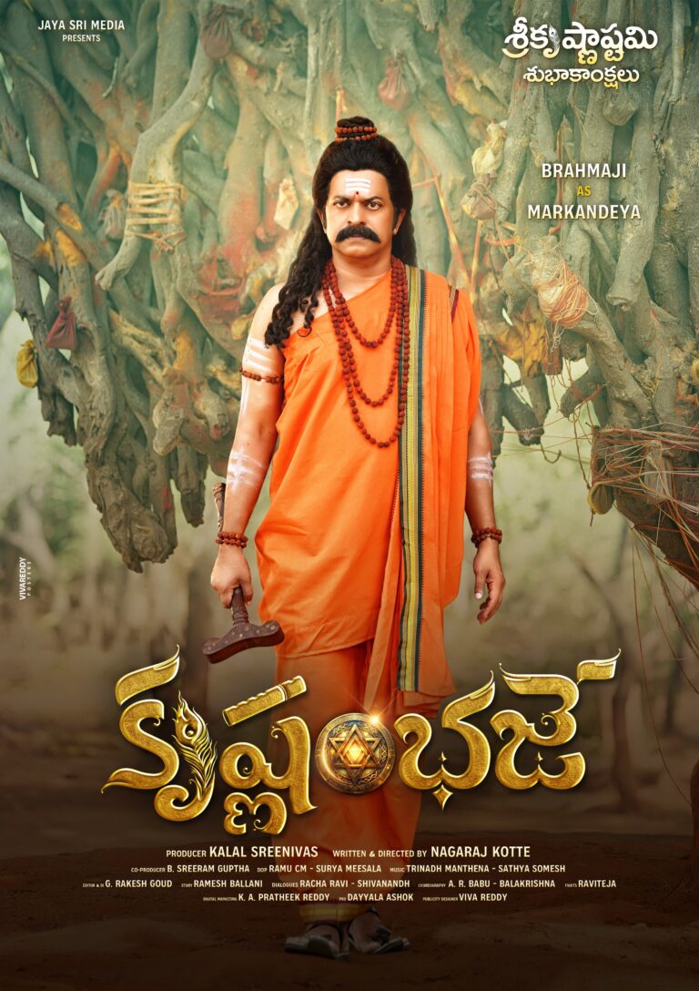 కృష్ణాష్టమి కానుకగా ‘కృష్ణంభ‌జే’ ఫస్ట్ లుక్ లాంచ్ – సోష‌ల్ మీడియాలో లాంచ్ చేసిన బ్రహ్మాజీ