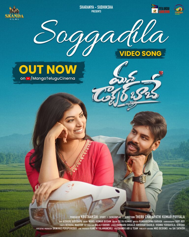 ‘మన డాక్టర్ బాబే’ నుంచి ‘సోగ్గాడిలా’ సాంగ్ రిలీజ్