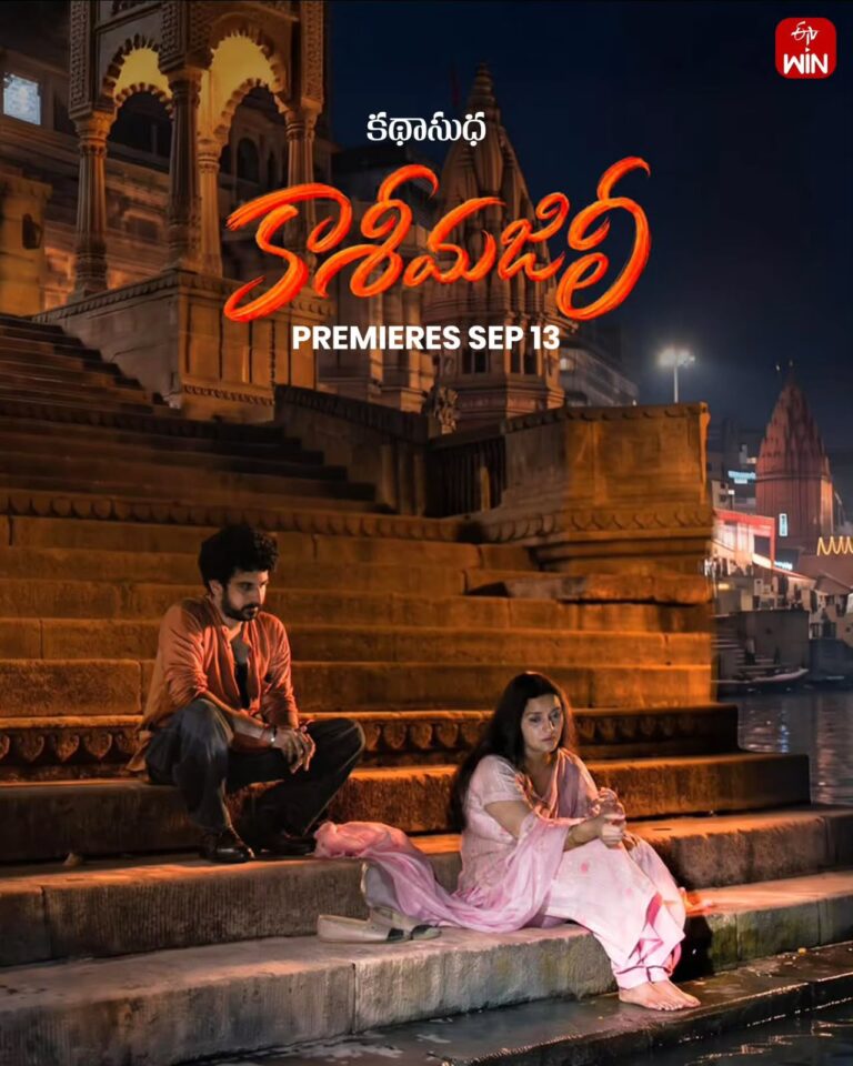నటి రేణు దేశాయ్ నటించిన “కాశీ మజిలీ” ట్రైలర్ రిలీజ్ – సెప్టెంబర్ 13న ఈటీవీ విన్ లో స్ట్రీమింగ్