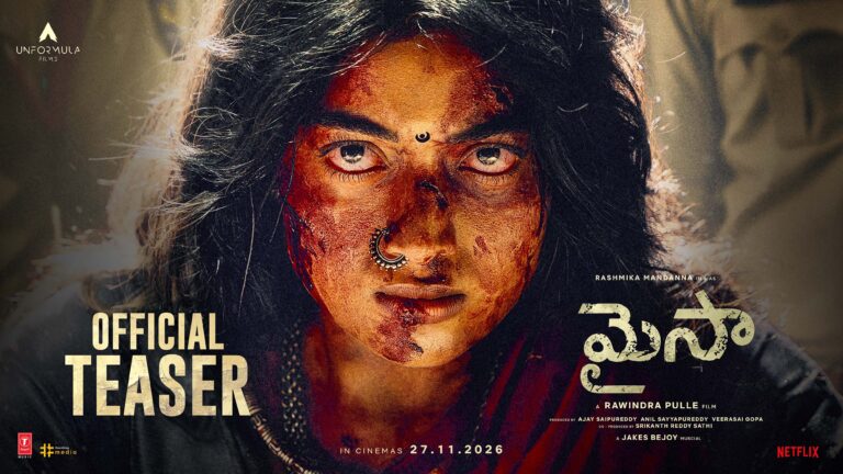 లైఫ్‌లో ఫస్ట్ టైమ్ షూటింగ్‌కి వెళ్లాలంటే వణుకు పుట్టింది” : ‘మైసా’ టీజర్ లాంచ్ ఈవెంట్ లో రష్మిక మందన్న