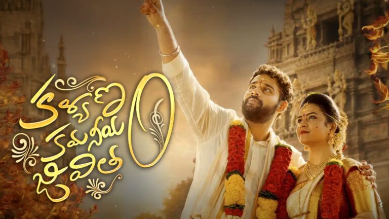 “కళ్యాణం కమనీయం జీవితం” చిత్ర రివ్యూ
