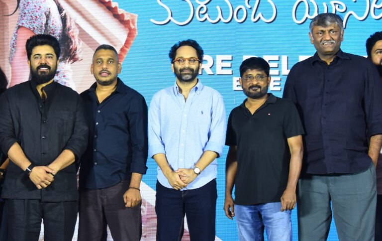 ‘బెత్లెహెం కుడుంబ యూనిట్’ మంచి రొమాంటిక్ కామెడీ ఎంటర్‌టైనర్. తెలుగు ప్రేక్షకుల్ని కూడా తప్పకుండా అలరిస్తుంది: ప్రీరిలీజ్ ఈవెంట్‌లో హీరో, నిర్మాత ఫహద్ ఫాసిల్