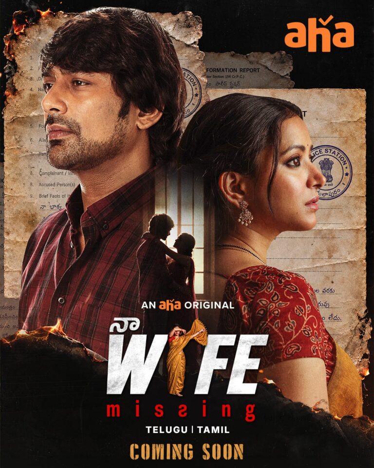 త్వరలో ఆహాలో వరుణ్ సందేశ్, శ్వేతా బసుప్రసాద్ “నా వైఫ్ మిస్సింగ్”