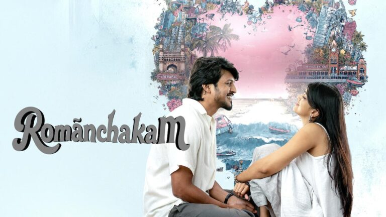 నెట్ ఫ్లిక్స్ లో  “రోమాంచకం”
