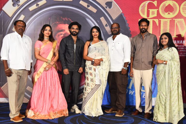 డైరెక్టర్ అనిల్ విశ్వనాథ్, హీరోయిన్ కామాక్షి భాస్కర్ల ముఖ్య అతిథులుగా ఘనంగా “గుడ్ టైమ్” ప్రీ రిలీజ్ ఈవెంట్