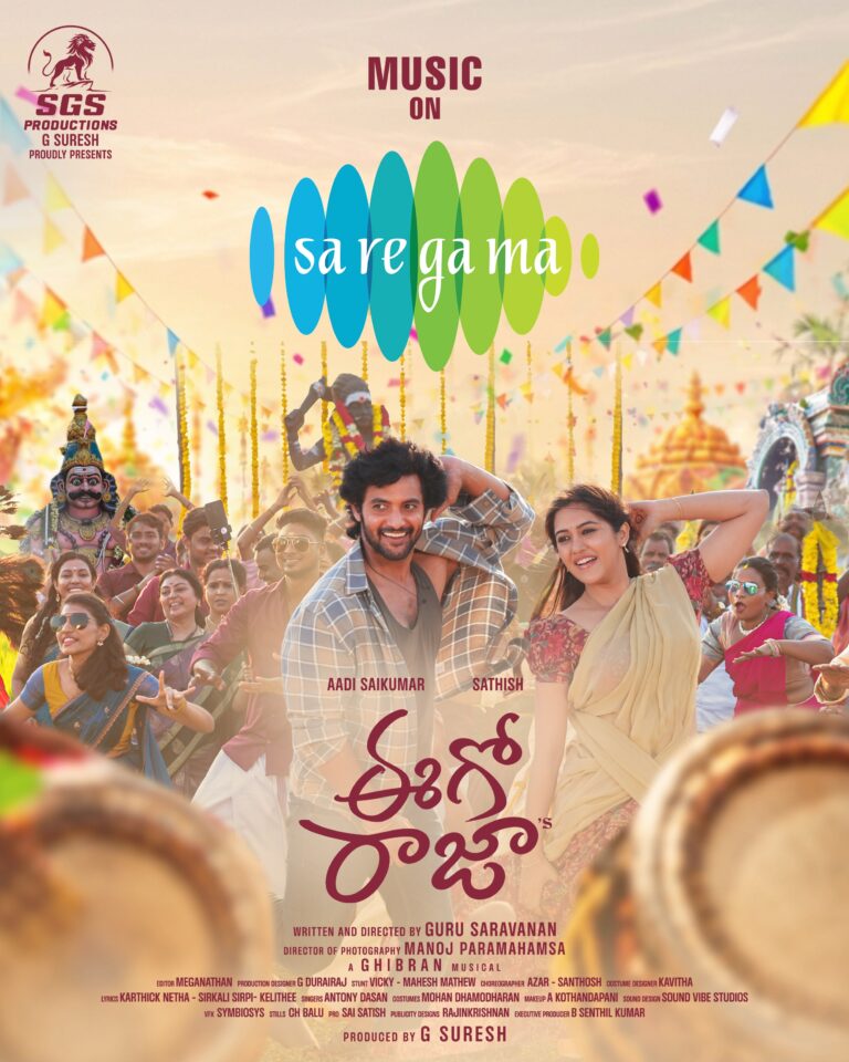 ‘ఈగో రాజా’ ఆడియో హక్కుల్ని సొంతం చేసుకున్న సరిగమ
